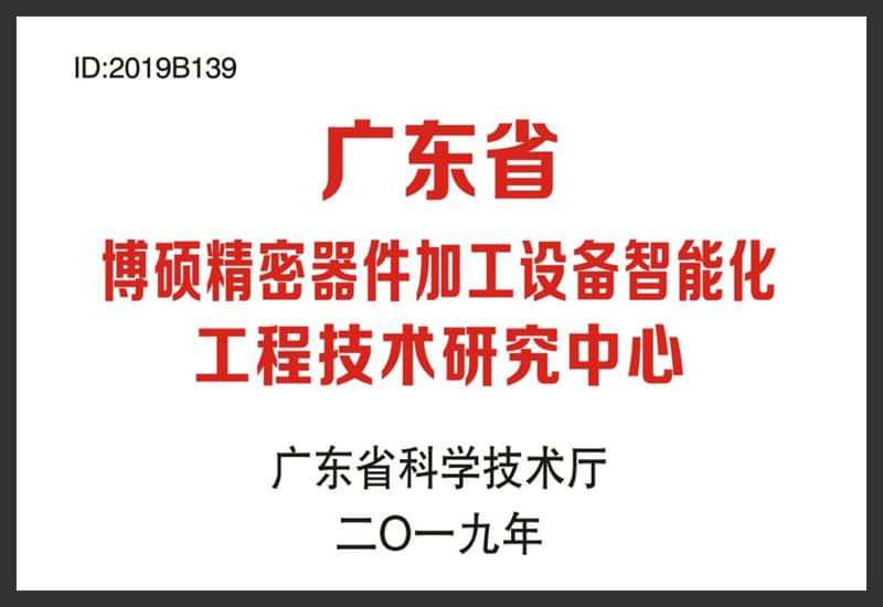 Engeneering Technology Research Centre of Intellectualization of Equipment for Precision Components authorized by Department of Science and Technology of Guangdong Province